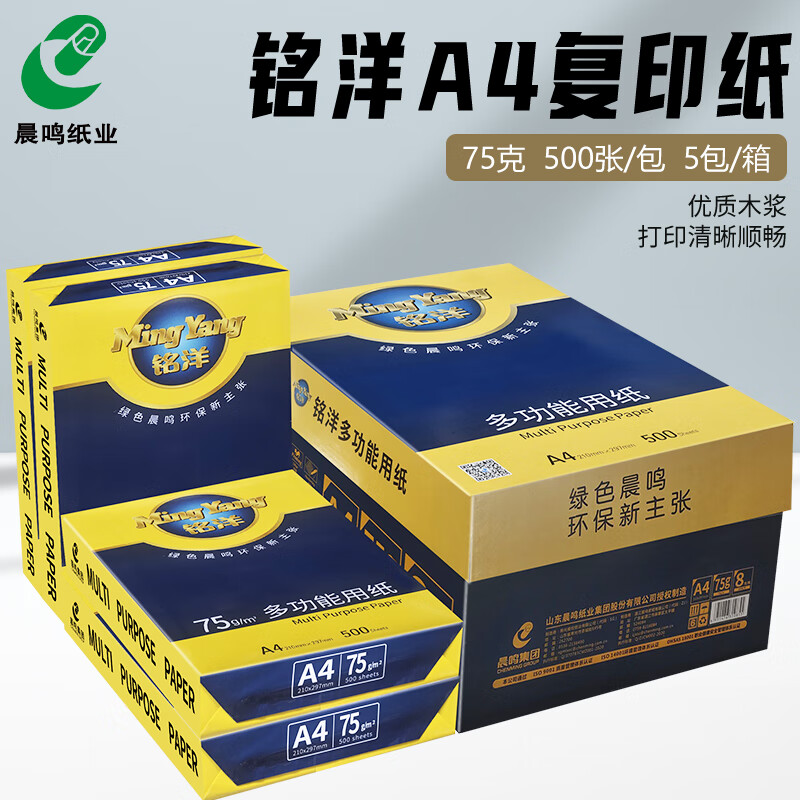 晨鸣（chenming）铭洋A4打印复印纸白纸整箱批发A4纸75g单包500张办公用纸箱 升级铭洋75克A4-5包