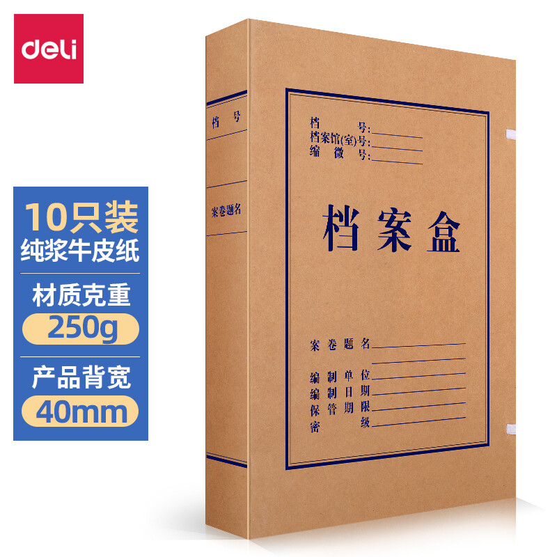 得力(deli)10只40mm纯浆250g牛皮纸文件盒 档案盒 加厚资料盒财务凭证文件盒 考试收纳 5924