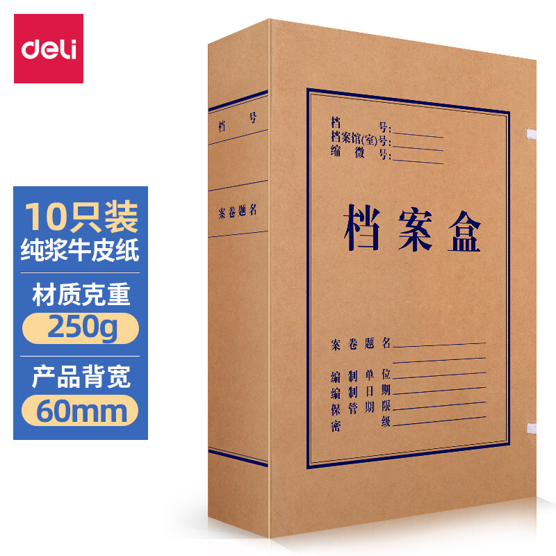 得力(deli)10只60mm纯浆250g牛皮纸文件盒 档案盒 加厚资料盒财务凭证文件盒 考试收纳 5625